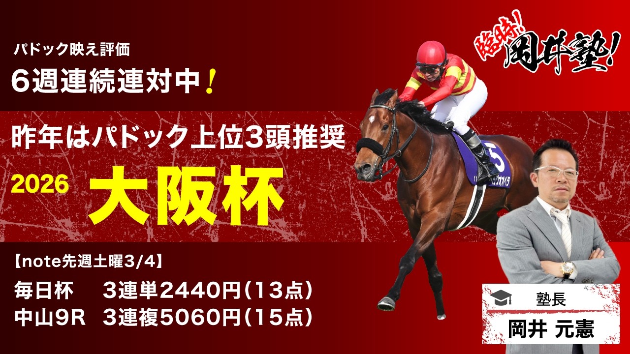 【大阪杯2026予想】パドック好調続く塾長が見定めた「厳選5頭」は見逃し厳禁！[臨時！岡井塾]