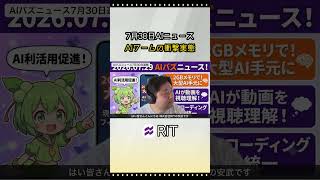 7月30日AIニュース Word CopilotのAIワームの衝撃実態