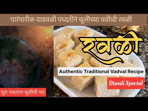 Ravali (रवळी) । Traditional Vadval Diwali sweet Rice cake recipe in Marathi | Recipe by Nivida Raut