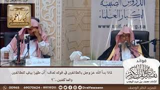[406] لماذا بدأ الله عز وجل بالطائفين في قوله تعالى: "أن طهّرا بيتي للطائفين والعاكفين..."؟