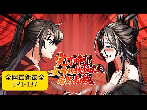 💥【Multi Sub】💥【新番无删减版】💥【完了啊！女帝的软饭丈夫竟然无敌】💥EP1-EP137,,林玄穿越女尊世界，绑定「软饭成神系统」——躺平越久战力越强！#漫剧热播  #动态漫 #热血
