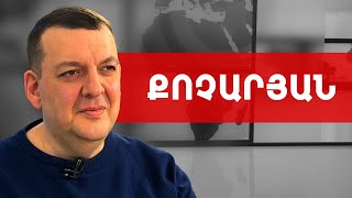 Այդպիսի ստորացուցիչ խոսքեր շատ դժվար է լսել. Տիգրան Քոչարյան /// ԽՈՍՔԻ ԻՐԱՎՈՒՆՔ