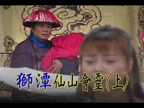台灣奇案 EP310｜獅潭-仙山會靈(上)