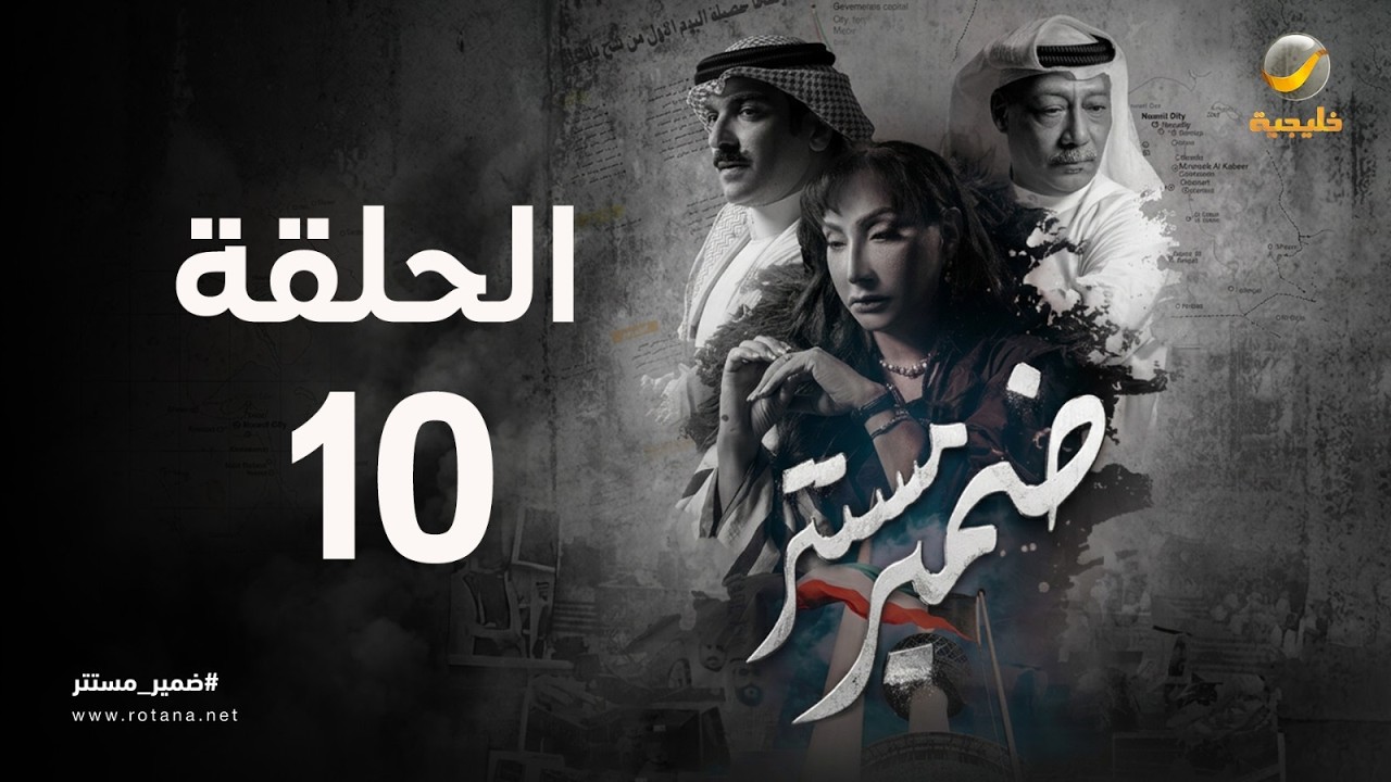 ضمير مستتر - حلقة 10