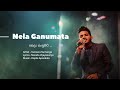 Nela Ganumata  නෙලා ගැනුමට  Suneera Sumanga Naradavijayasuriya Suneerasumanga