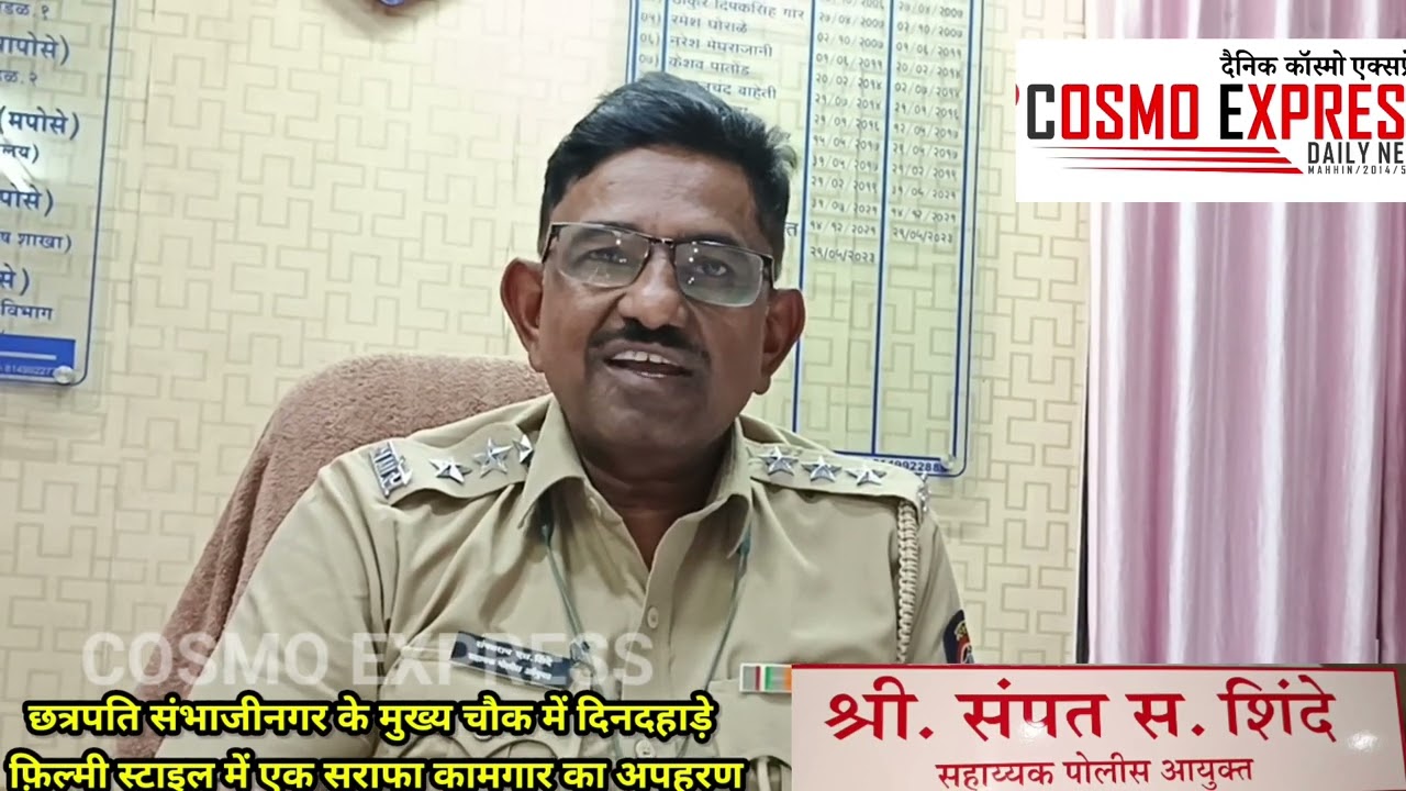 छत्रपति संभाजीनगर के सिटी चौक (मुख्य चौक) में दिनदहाड़े फ़िल्मी स्टाइल में एक सराफा कामगार का अपहरण