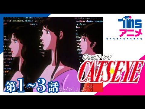 キャッツ・アイ(CAT’S EYE) Video1