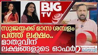 പത്ത് ലക്ഷത്തിൽ വീണ് സുജയ.. മാതുവിന് കൺഫ്യൂഷൻ | About BIG TV New Malayalam news channel