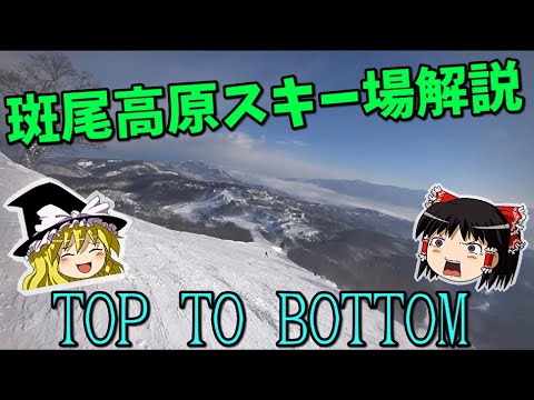 Video: 【スキー場解説】上級者向けのスキー場発見！？斑尾高原の魅力を解説！
