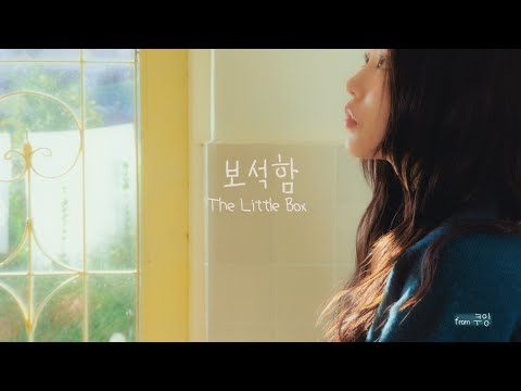 쿠잉 (COOING) - 보석함 official MV  [ENG/JPN] #쿠잉 #COOING #MV