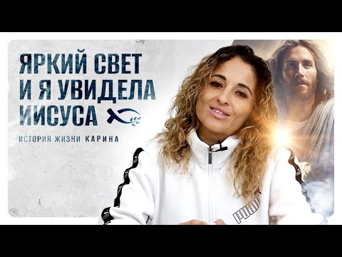 A Bright Light and I Saw Jesus | Life Story | Karina