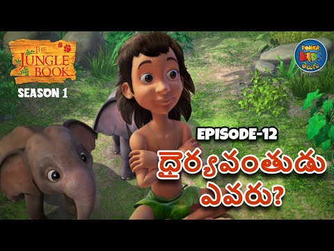 ది జంగిల్ బుక్ - తెలుగు | Episode 12 - ధైర్యవంతుడు ఎవరు | Jungle Book Telugu | తెలుగులో మోగ్లీ కథ