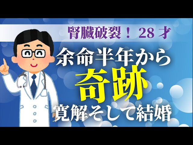 【腎臓がん治療】余命半年2年後生存率0％と宣告された28歳男性が、完治し結婚