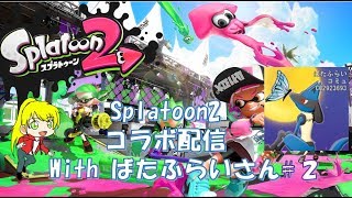 【Splatoon2】イカちゃんコラボ実況！withばたふらいさん（2/2）