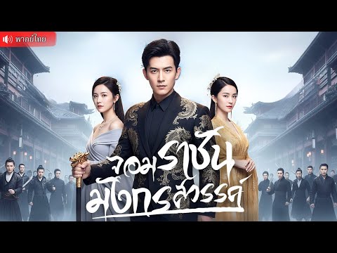 หนุ่มปลอมตัวเป็นคนจน คนทั้งเมืองต่างเหยียดหยามหัวเราะเยาะ หารู้ไม่ว่าเขาคือราชันมังกรในตำนาน!