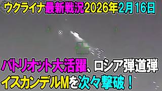 【ウクライナ戦況】26年2月16日。
