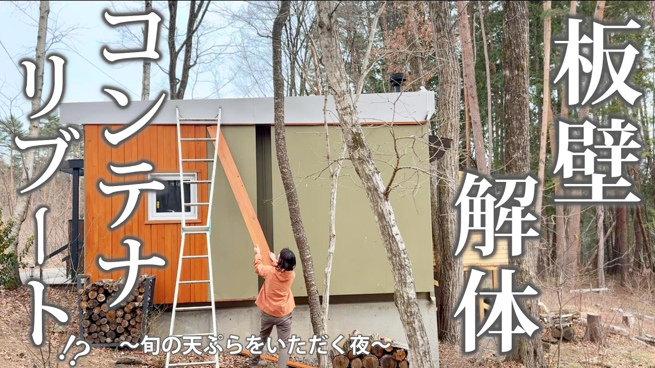 #68 コンテナハウス【板壁を解体】4年目にふさわしい顔に生まれ変わる！春の恵みをいただく至福の晩酌タイム