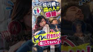 飛行機で隣の人が爆睡…起こしていい?CAの答えが意外!✈️ #shorts