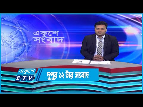 12 PM News || দুপুর ১২টার সংবাদ || 22 January 2023 | ETV News