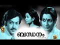 Bandhanam 1978 Malayalam Old Superhit Full Movie Sukumaran Shobha Central Talkies