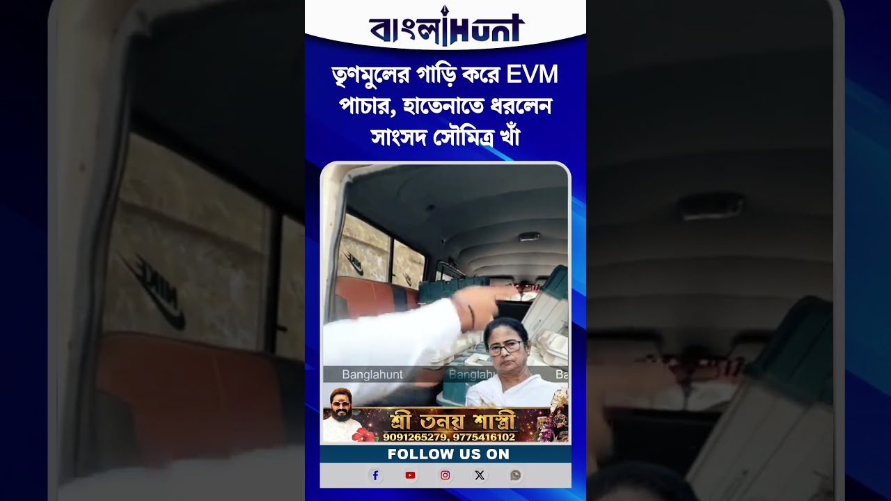 তৃণমুলের গাড়ি করে EVM পাচার, হাতেনাতে ধরলেন সাংসদ সৌমিত্র খাঁ