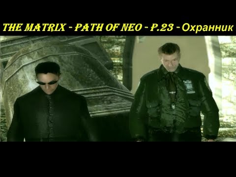 THE MATRIX - PATH OF NEO - P.23 - Охранник