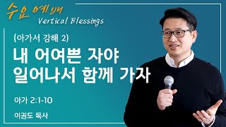 [아가서 강해 2] 내 어여쁜 자야 일어나서 함께 가자