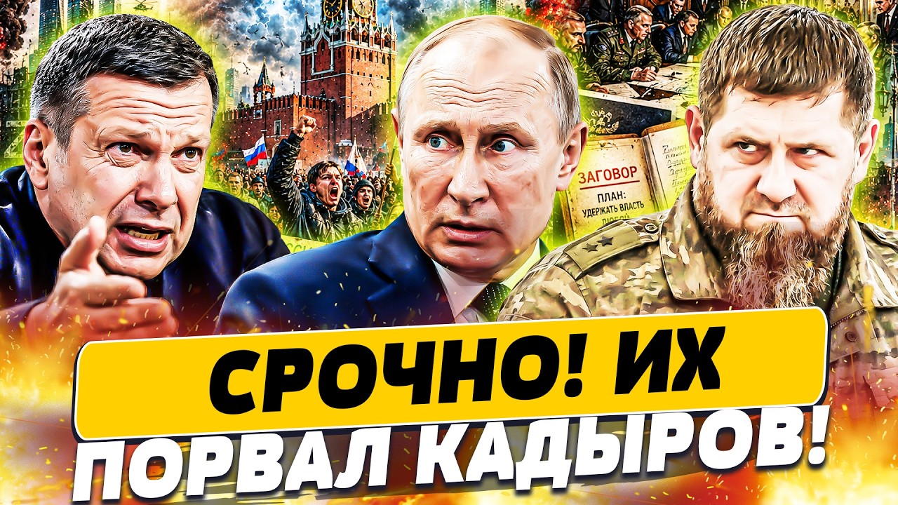 💥ЭТО ПЫТАЛИСЬ СКРЫТЬ: ЗАГОВОР СОЛОВЬЁВА ПРОТИВ ПУТИНА! КАДЫРОВ ПОШЁЛ НА МОС