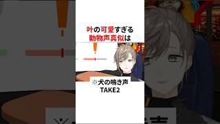 叶の可愛すぎる動物声真似　VTuber#にじさんじ#雑学#豆知識