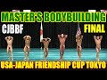 決勝マスターズボディビルディング (MASTER’S BODYBUILDING)40歳以上 (Over 40 year old)/ CJBBF USA-JAPANフレンドシップカップ・東京