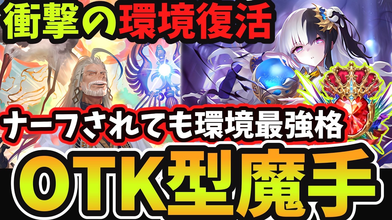 【シャドバWB】ナーフされた筈の『明越花OTKウィッチ』が現在まさかの大流行？魔手とOTKどちらでも戦える最強の両刀型『OTK天晶魔手ウィッチ』がマジで強い！