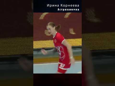 Irina Korneeva. Astrakhanochka / Moments of Sports. Handball