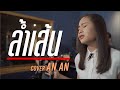 ล้ำเส้น Cover An An