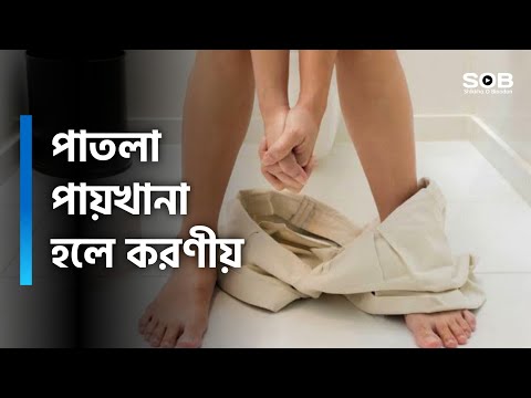 ডায়রিয়া বা পাতলা পায়খানা হলে করণীয় কি? | পাতলা পায়খানা বন্ধ করার ঘরোয়া উপায়!