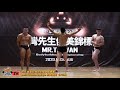 【鐵克】2020 苗栗台灣先生健美賽 古典健美 Men's Classic Physique -171CM