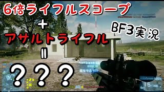 【BF3実況】アサルトライフルにライフルスコープを付けたら予想以上に楽しすぎた件について！G3【PS3:ZERO】