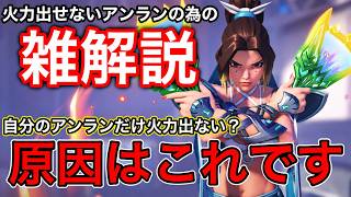 自分のアンランだけ火力が出ない？火力が伸びないアンランの最悪な共通点の原因を雑解説して改善させる動画【オーバーウォッチ2】