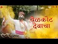 Yelkot Devacha Sher Shivraj Chinmay M Mrunmayee D Digpal L Adarsh Shinde Juilee Joglekar