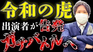 【#コレコレ】『令和の虎』出演者ブチギレ告発…投資詐欺？セクハラ？パワハラ？マネーの虎『岩井』『川原』『日テレ』も参戦で修羅場に…最後は虚言で炎上？ #令和の虎 #マネーの虎 #竹之内社長 #切り抜き