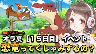 ＃15【オラ夏】恐竜ってくしゃみするの知ってる？〜クレヨンしんちゃんオラと博士の夏休み〜おわらない七日間の旅〜【実況】【ネタバレ】
