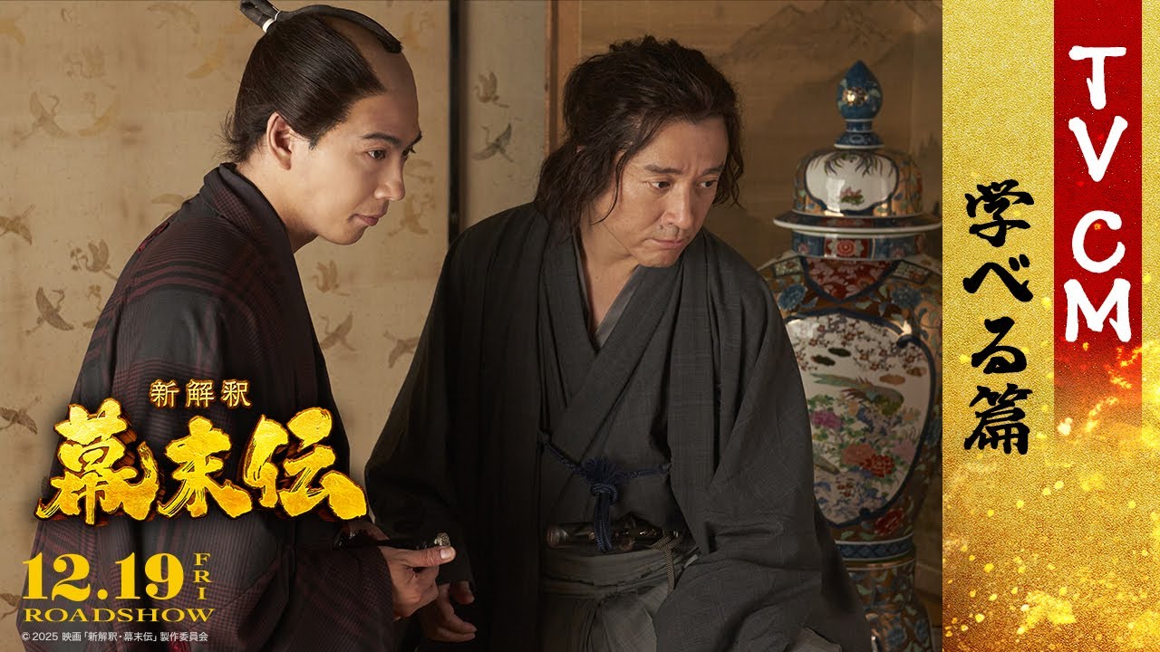映画『新解釈・幕末伝』TVCM ＜学べる篇＞【12月19日(金)公開】