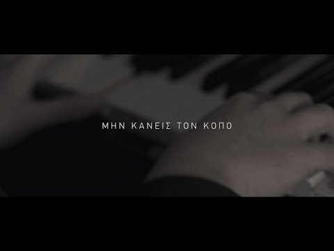 Video thumbnail for Μην Κάνεις τον Κόπο (Min Kaneis ton Kopo)