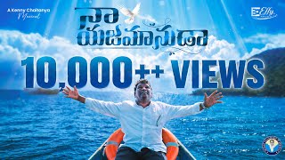 నా యజమానుడా (తేజో మహిమ)