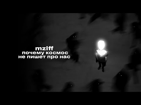 Video thumbnail for почему космос не пишет про нас (why space doesn’t write about us)