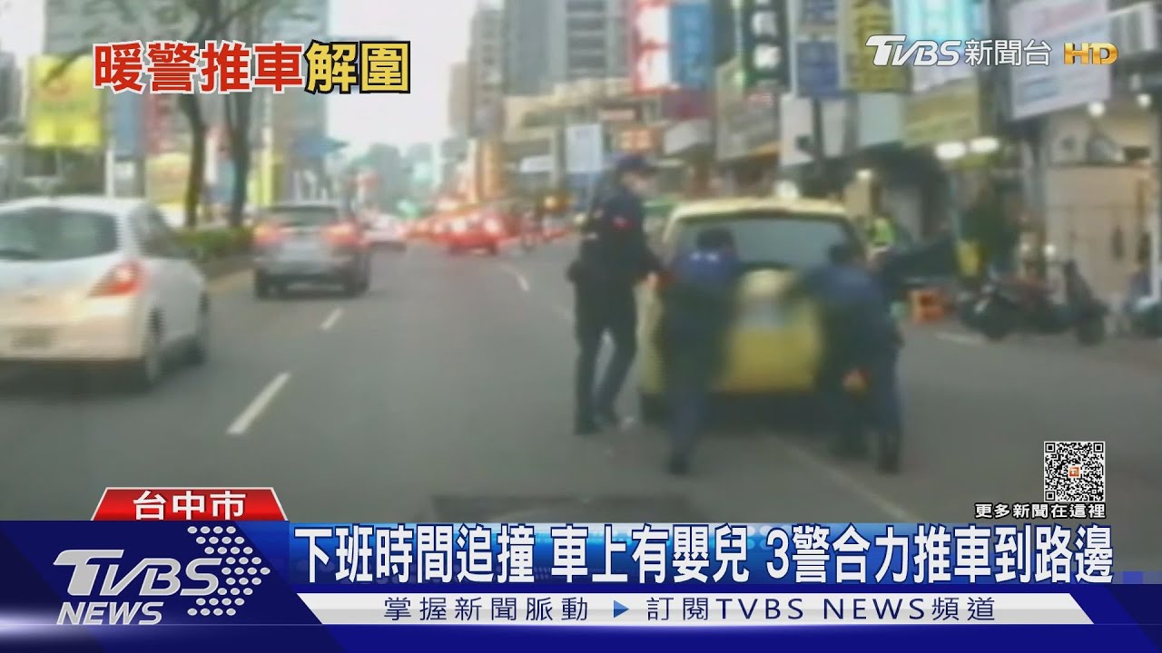 事故「顧路」車動彈不得陷車陣　3勇警挽袖推車解圍