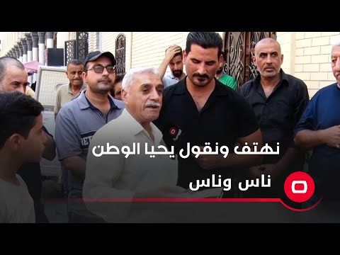 شاهد بالفيديو.. نهتف ونقول يحيا الوطن