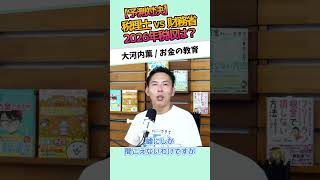 【予測対決】税理士 vs 財務省 2026年税収は？ #お金に強くなる #家計改善 #資産形成 #大河内薫 #税理士　#お金の教育