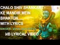 Chalo Shiv Shankar Ke Mandir Mein Bhakton With Lyrics Anuradha Paudwal Full Song I Shiv Aaradhana
