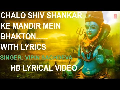 Chalo Shiv Shankar Ke Mandir Mein Bhakton (Lyrical) — watch video