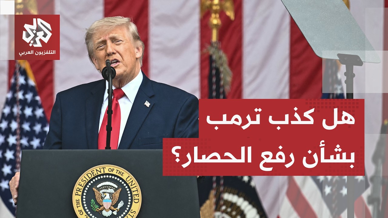 حقيقة رفع الحصار البحري المفروض على إيران.. هل كذب ترمب؟